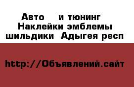 Авто GT и тюнинг - Наклейки,эмблемы,шильдики. Адыгея респ.